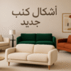 اشكال كنب جديده