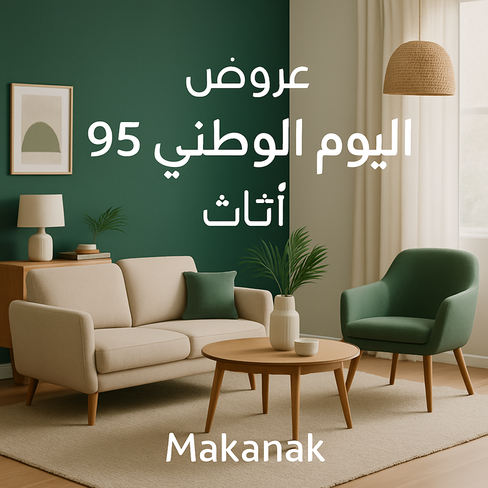 عروض اليوم الوطني 95 اثاث