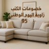 خصومات الكنب زاوية اليوم الوطني95