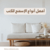 أفضل أنواع الإسفنج للكنب