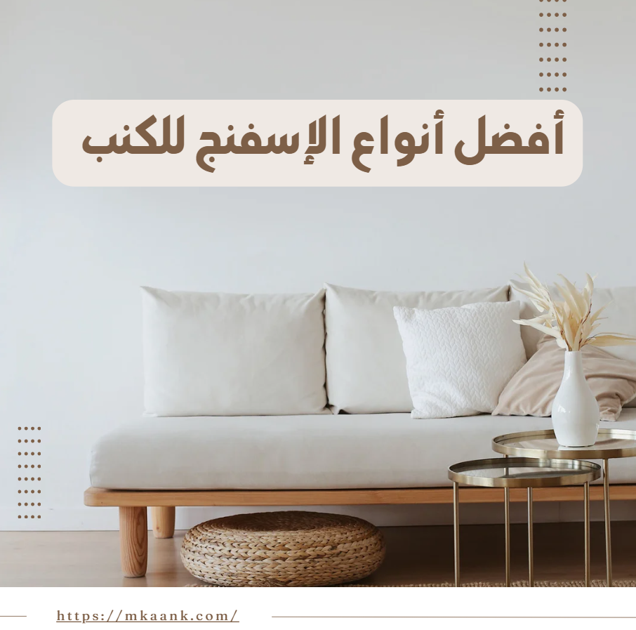 أفضل أنواع الإسفنج للكنب