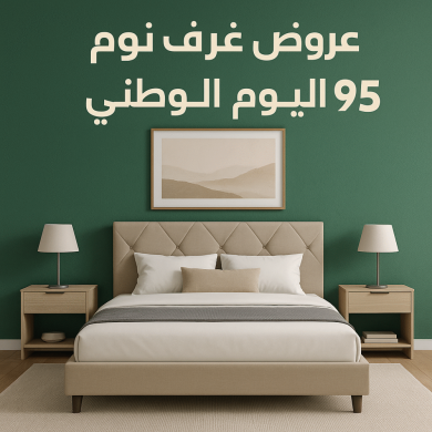 عروض غرف نوم اليوم الوطني 95